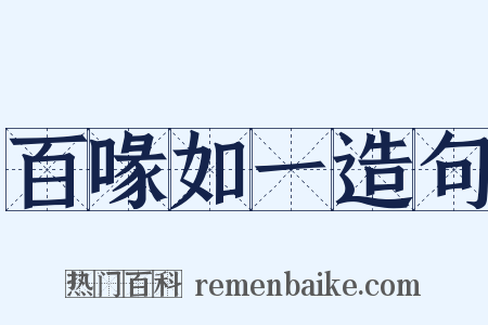 百喙如一造句是什么意思的图片